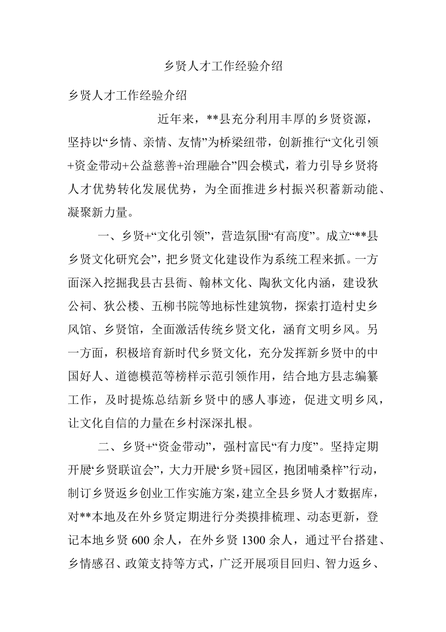 乡贤人才工作经验介绍.docx_第1页