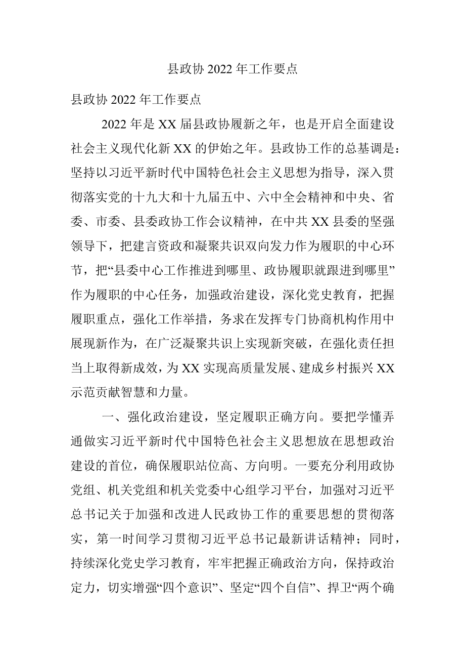 县政协2022年工作要点.docx_第1页