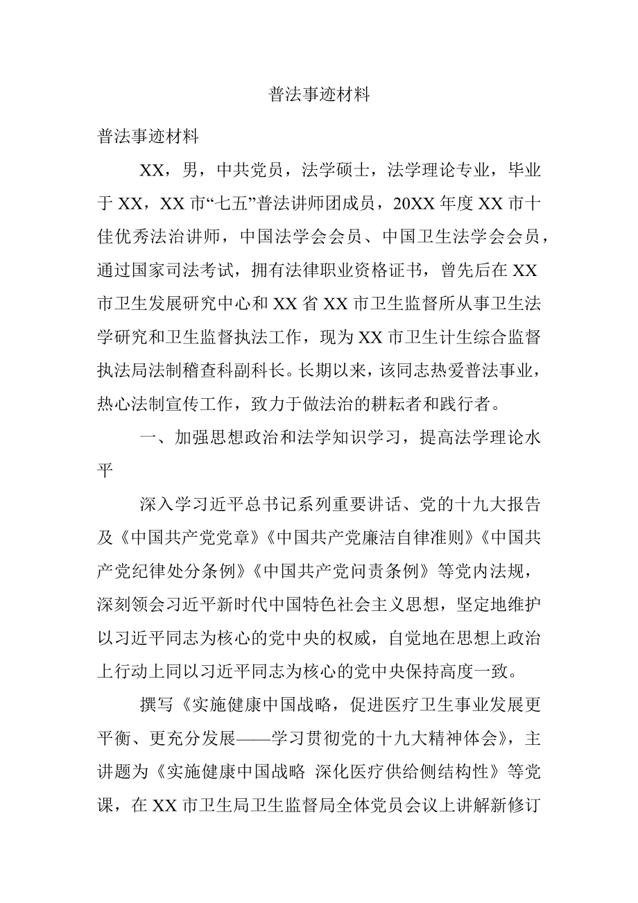 普法事迹材料.docx_第1页