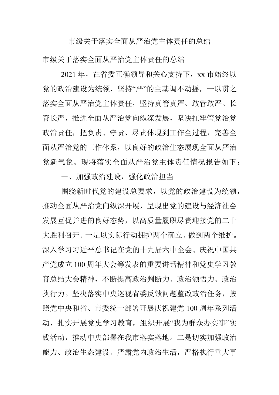 市级关于落实全面从严治党主体责任的总结.docx_第1页