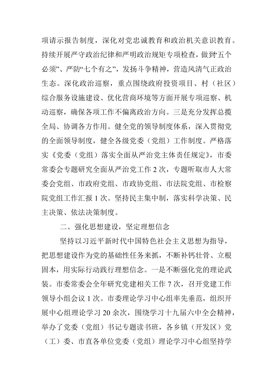 市级关于落实全面从严治党主体责任的总结.docx_第2页