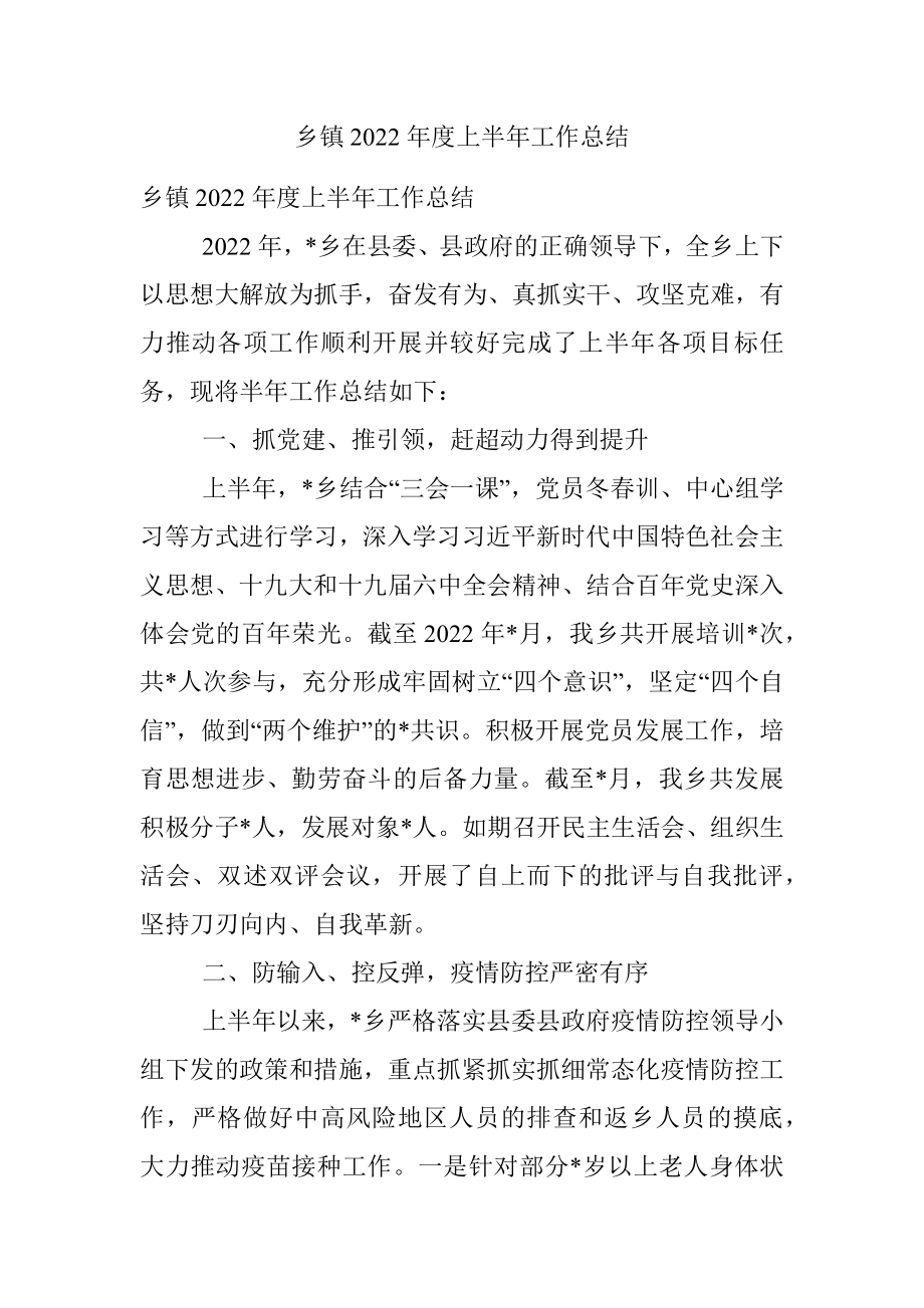 乡镇2022年度上半年工作总结.docx_第1页