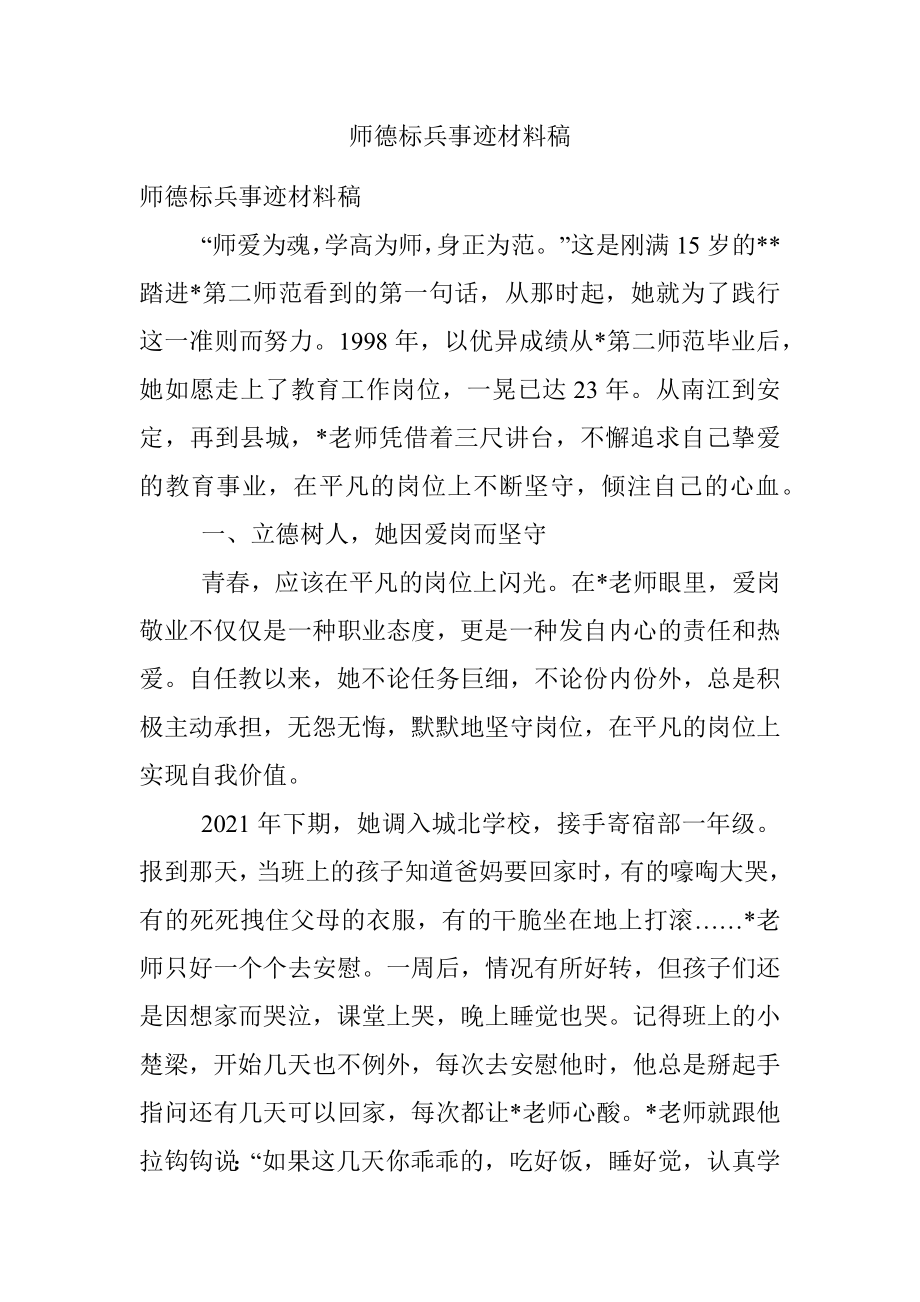 师德标兵事迹材料稿.docx_第1页