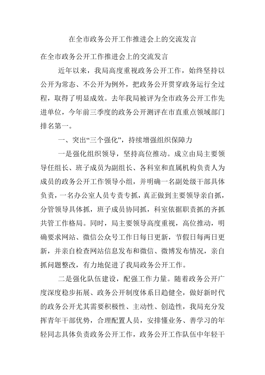 在全市政务公开工作推进会上的交流发言.docx_第1页