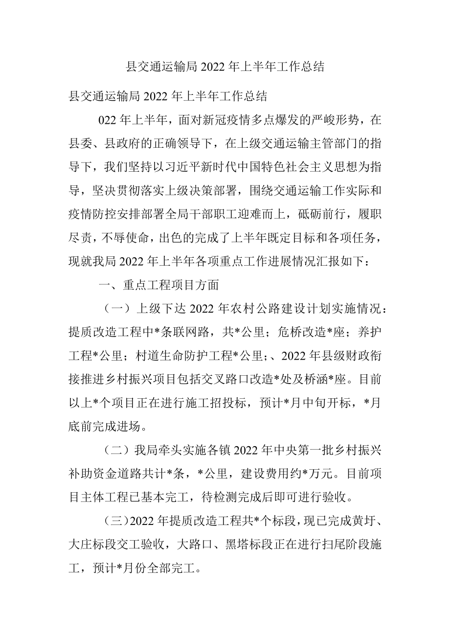 县交通运输局2022年上半年工作总结.docx_第1页