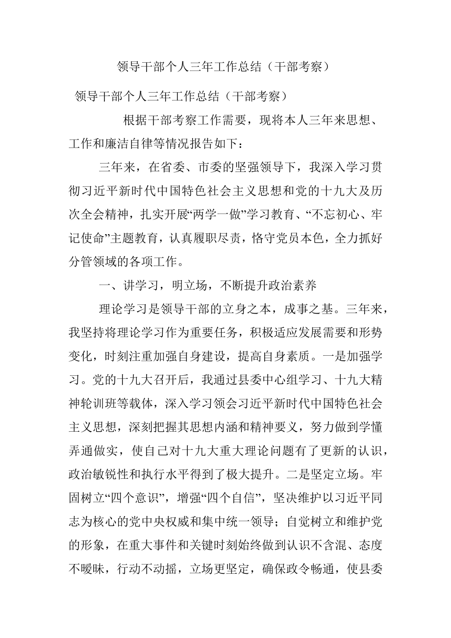 领导干部个人三年工作总结（干部考察）.docx_第1页