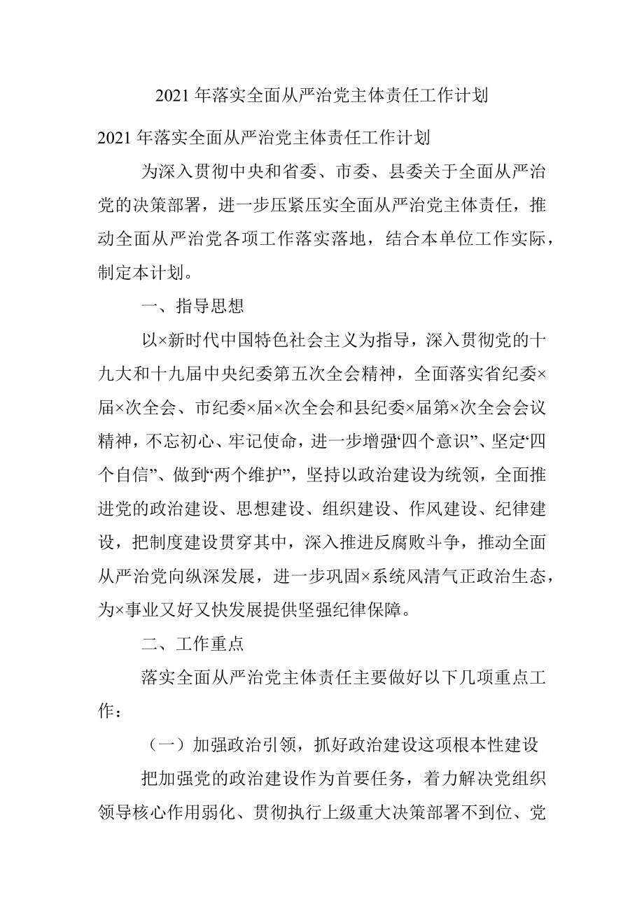 2021年落实全面从严治党主体责任工作计划.docx_第1页