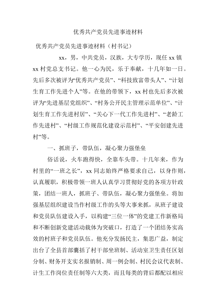 优秀共产党员先进事迹材料_2.docx_第1页