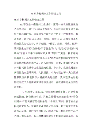 xx市乡村振兴工作情况总结.docx