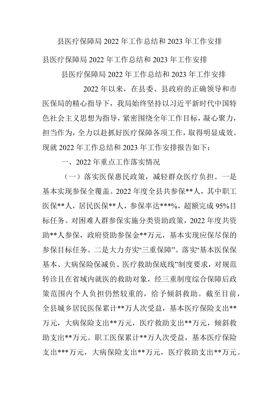 县医疗保障局2022年工作总结和2023年工作安排_1.docx_第1页