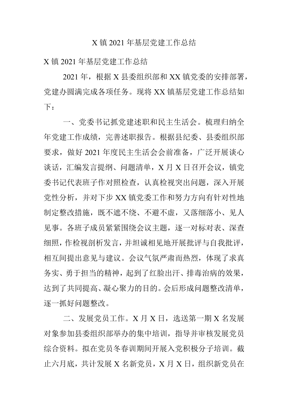 X镇2021年基层党建工作总结.docx_第1页