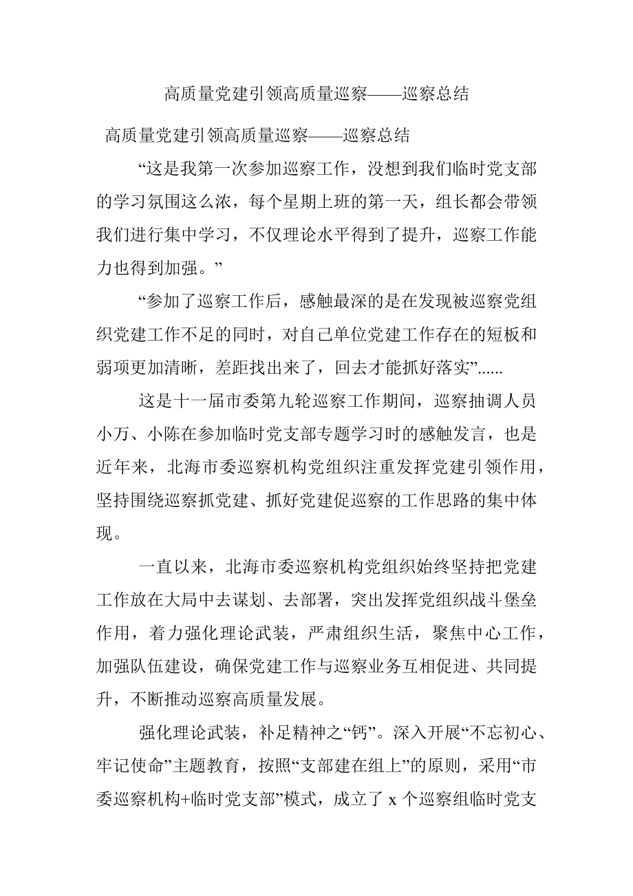 高质量党建引领高质量巡察——巡察总结.docx_第1页