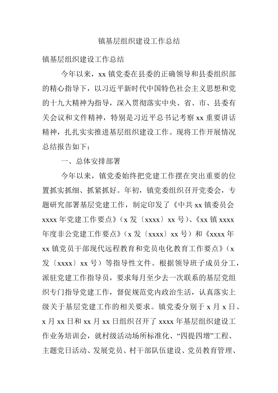 镇基层组织建设工作总结.docx_第1页