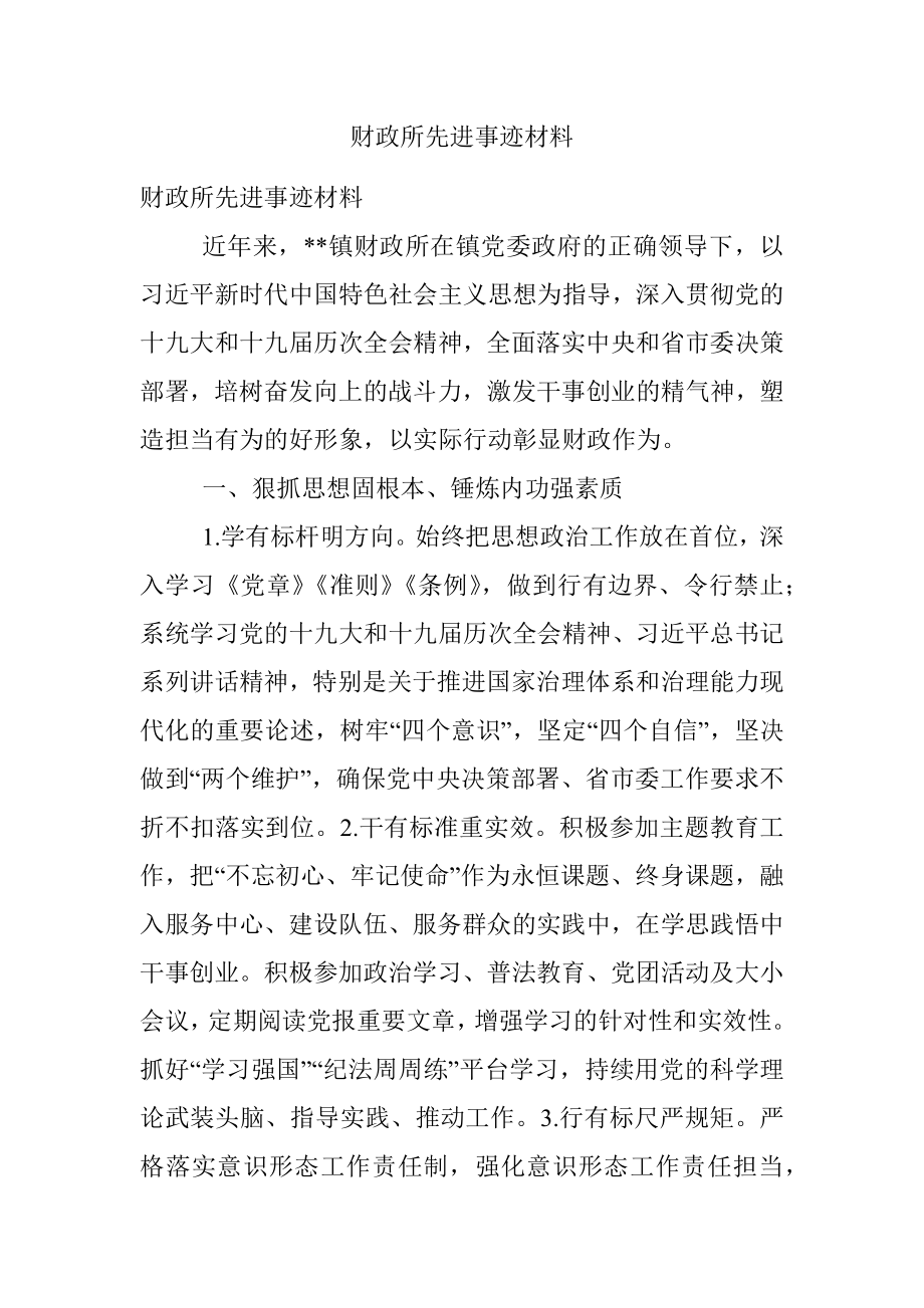 财政所先进事迹材料.docx_第1页