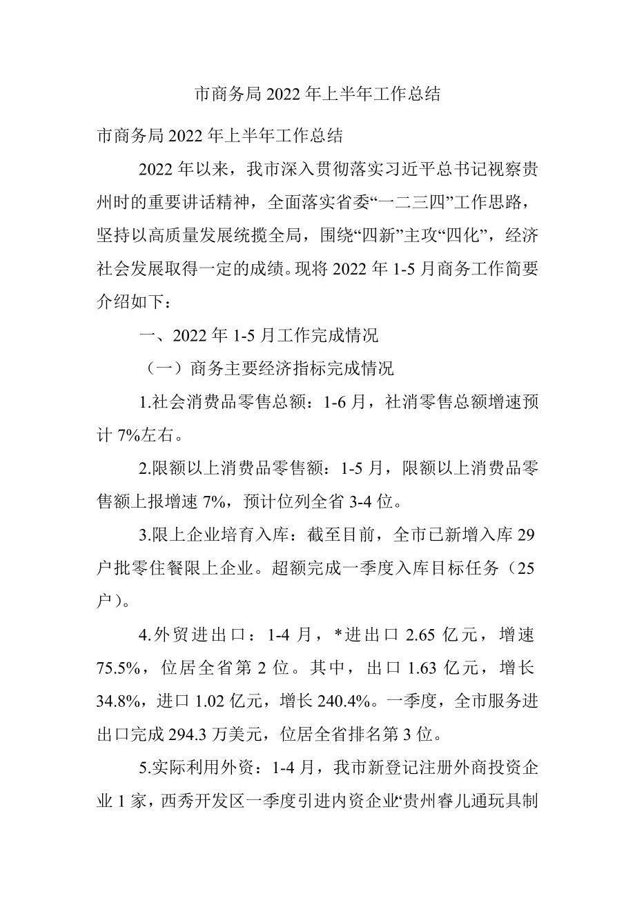 市商务局2022年上半年工作总结.docx_第1页