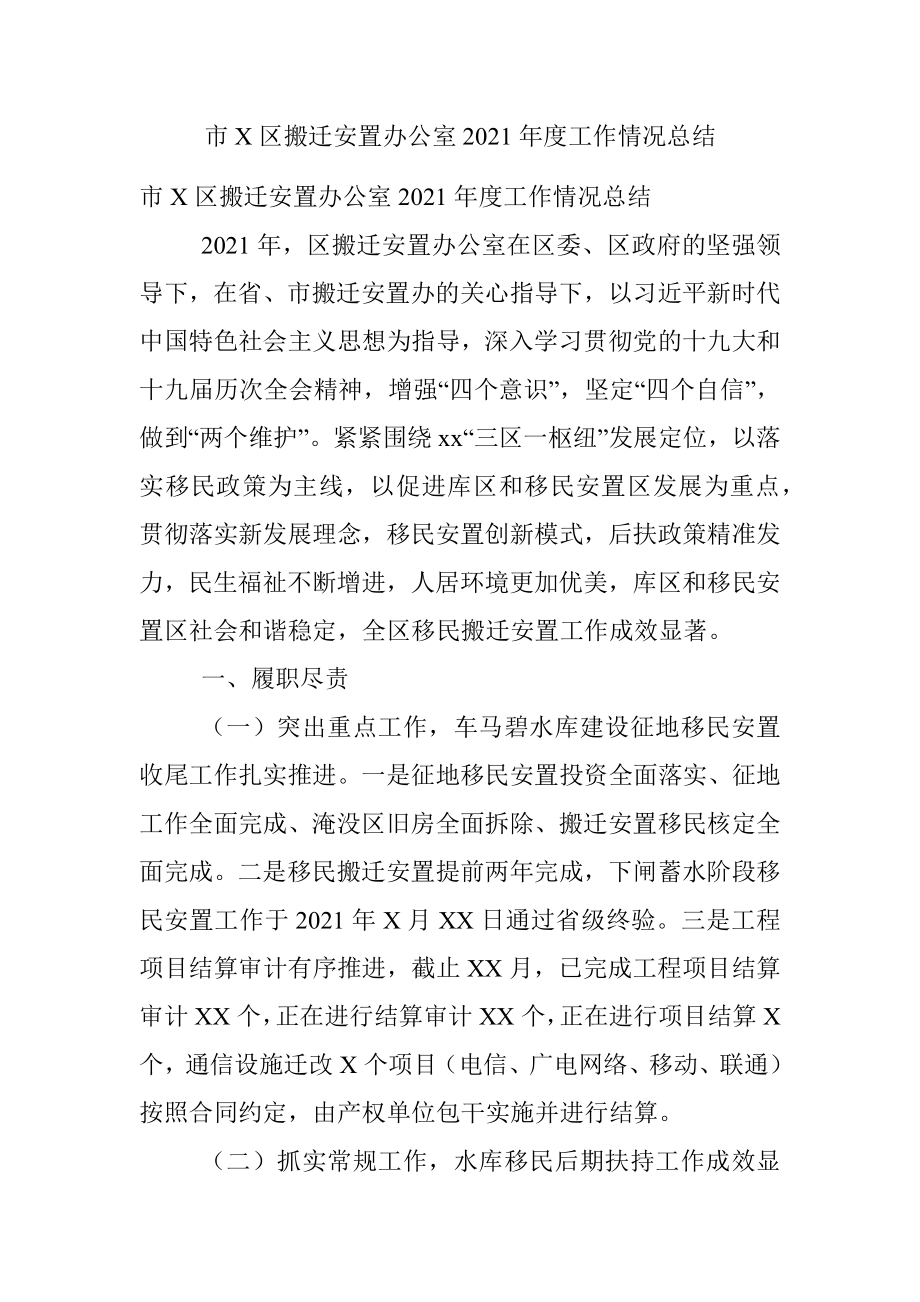 市X区搬迁安置办公室2021年度工作情况总结.docx_第1页