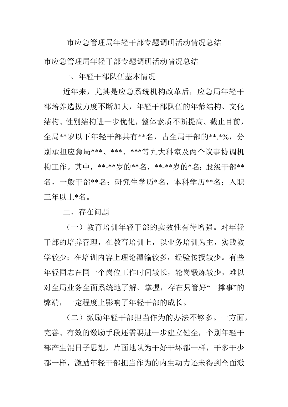 市应急管理局年轻干部专题调研活动情况总结.docx_第1页