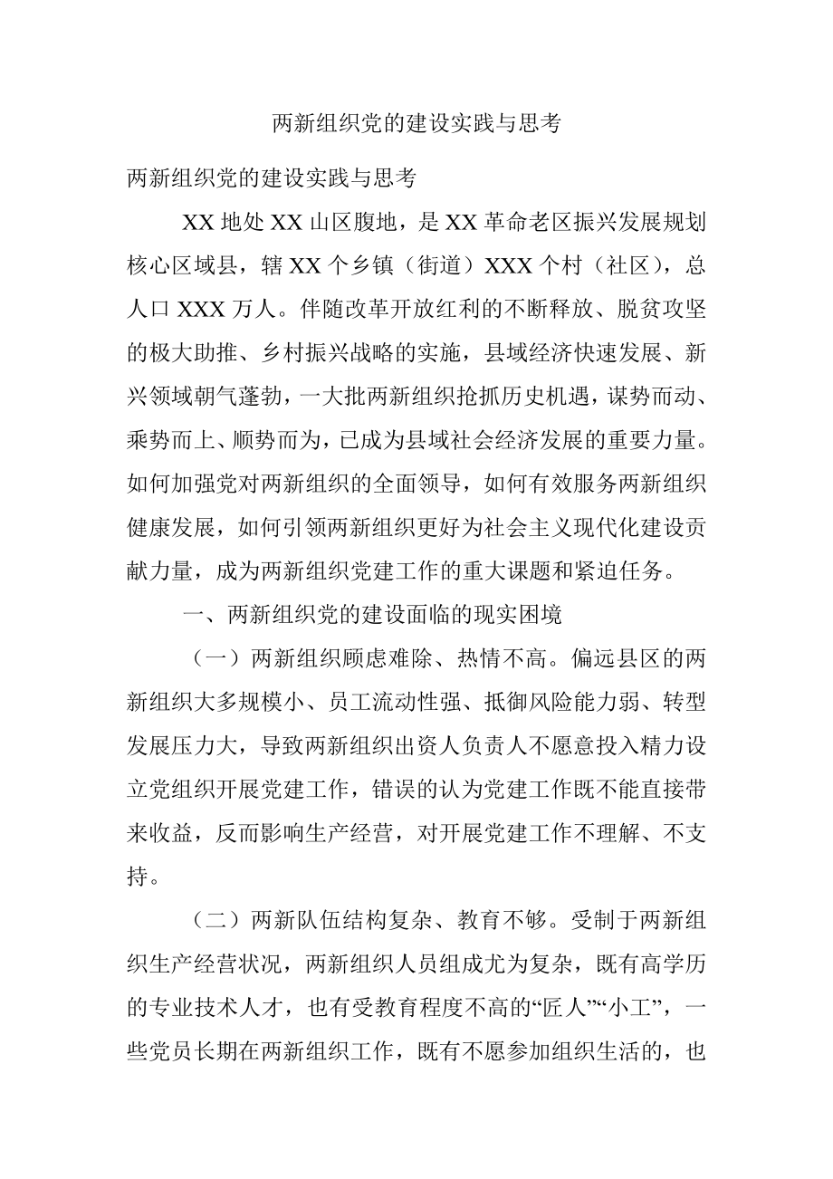 两新组织党的建设实践与思考.docx_第1页