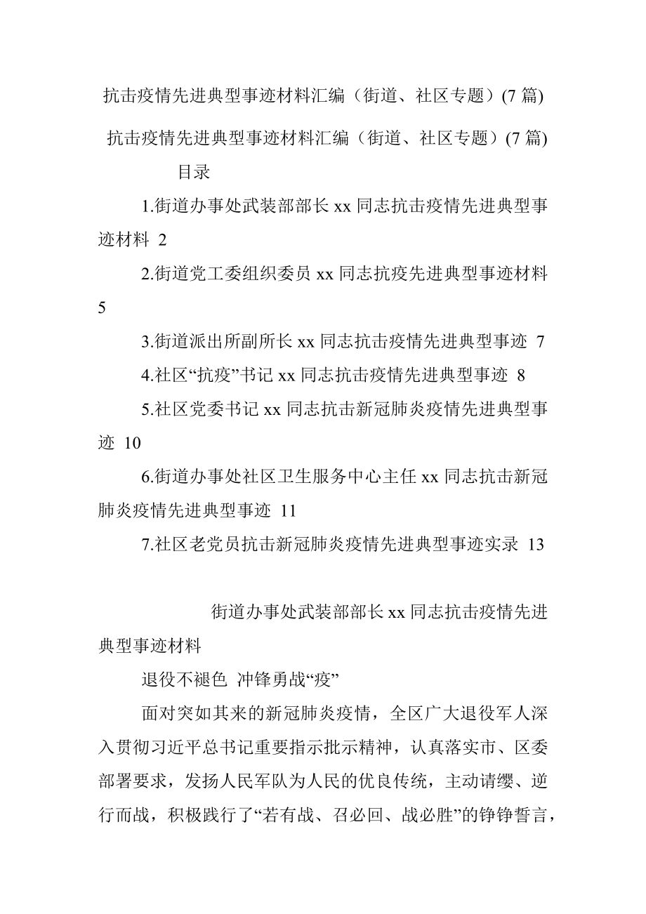 抗击疫情先进典型事迹材料汇编（街道、社区专题）(7篇).docx_第1页