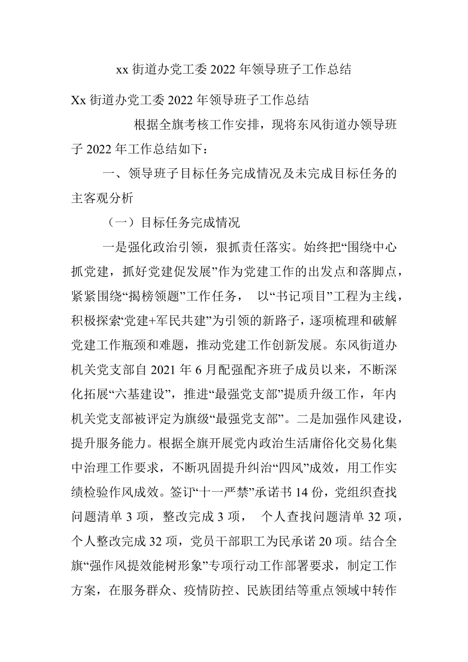 xx街道办党工委2022年领导班子工作总结.docx_第1页