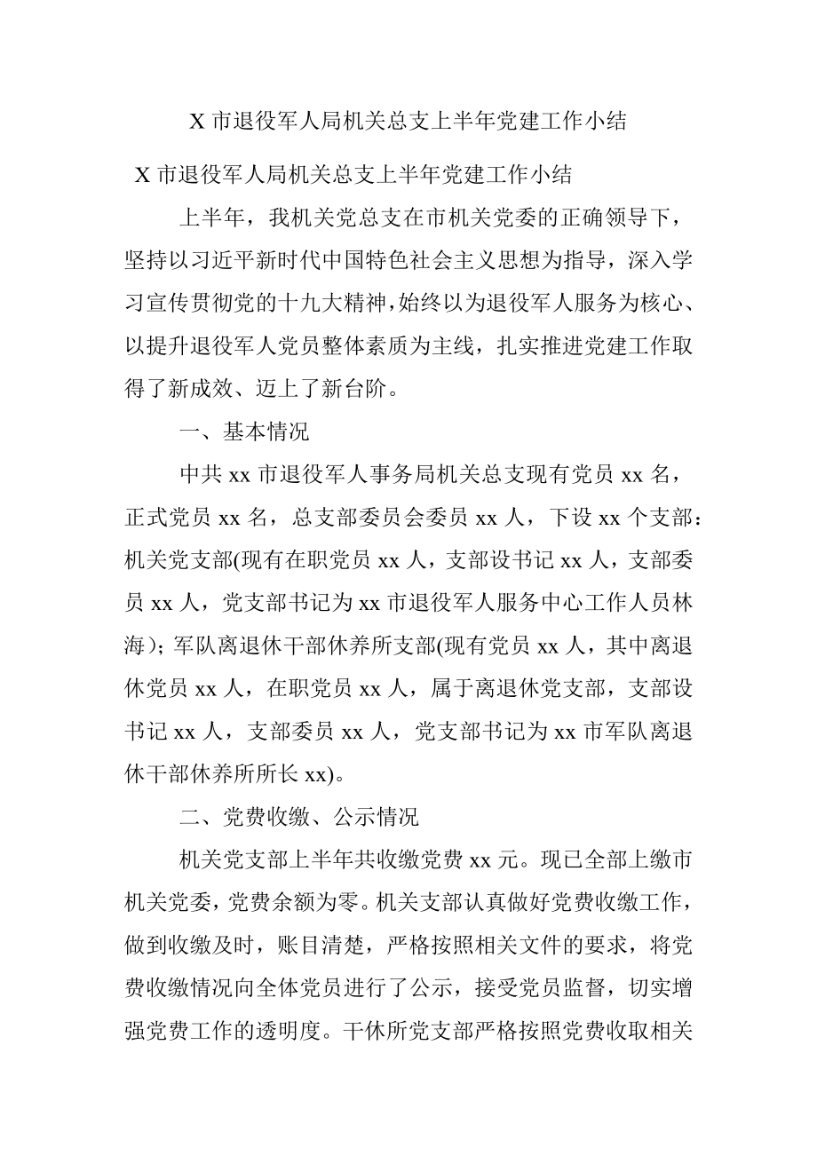 X市退役军人局机关总支上半年党建工作小结.docx_第1页