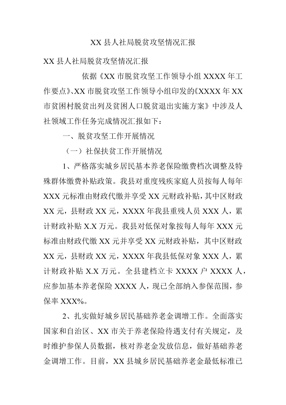 XX县人社局脱贫攻坚情况汇报_1.docx_第1页