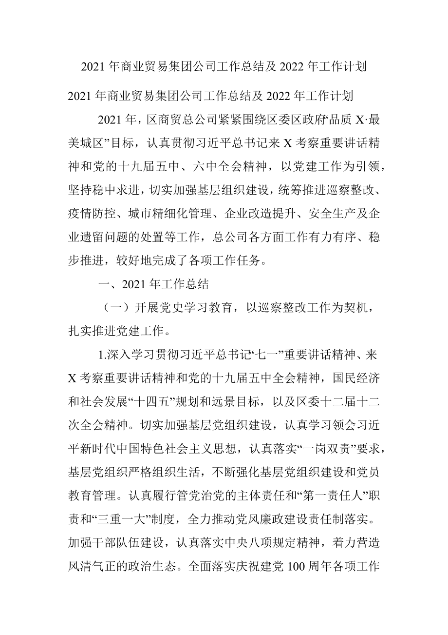 2021年商业贸易集团公司工作总结及2022年工作计划.docx_第1页