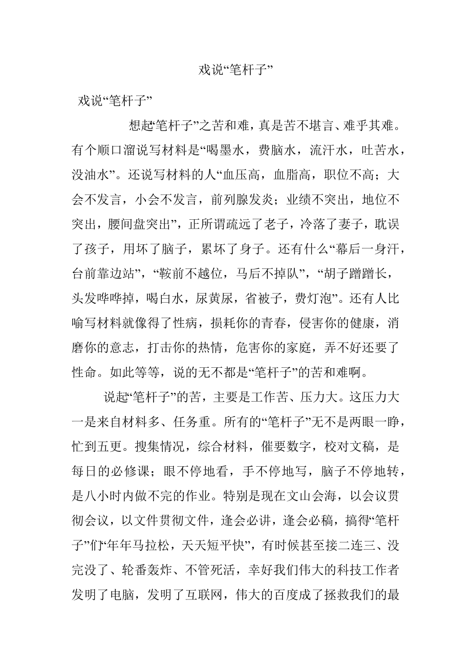 戏说“笔杆子”.docx_第1页