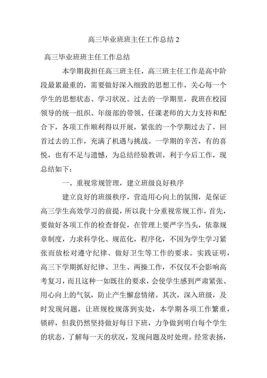 高三毕业班班主任工作总结2.docx_第1页