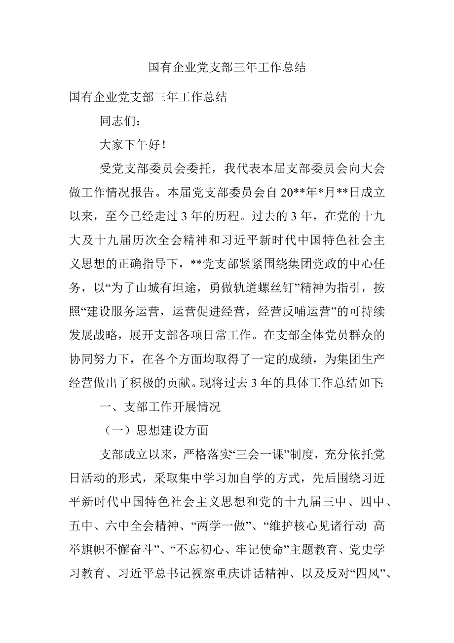 国有企业党支部三年工作总结_1.docx_第1页