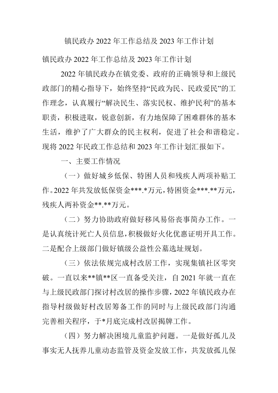 镇民政办2022年工作总结及2023年工作计划.docx_第1页