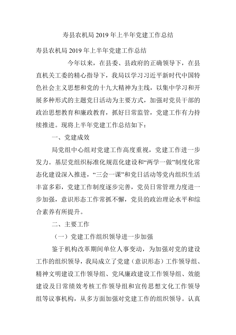 寿县农机局2019年上半年党建工作总结.docx_第1页