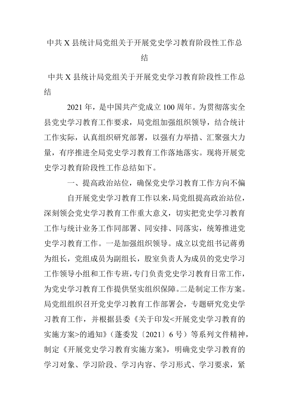 中共X县统计局党组关于开展党史学习教育阶段性工作总结.docx_第1页