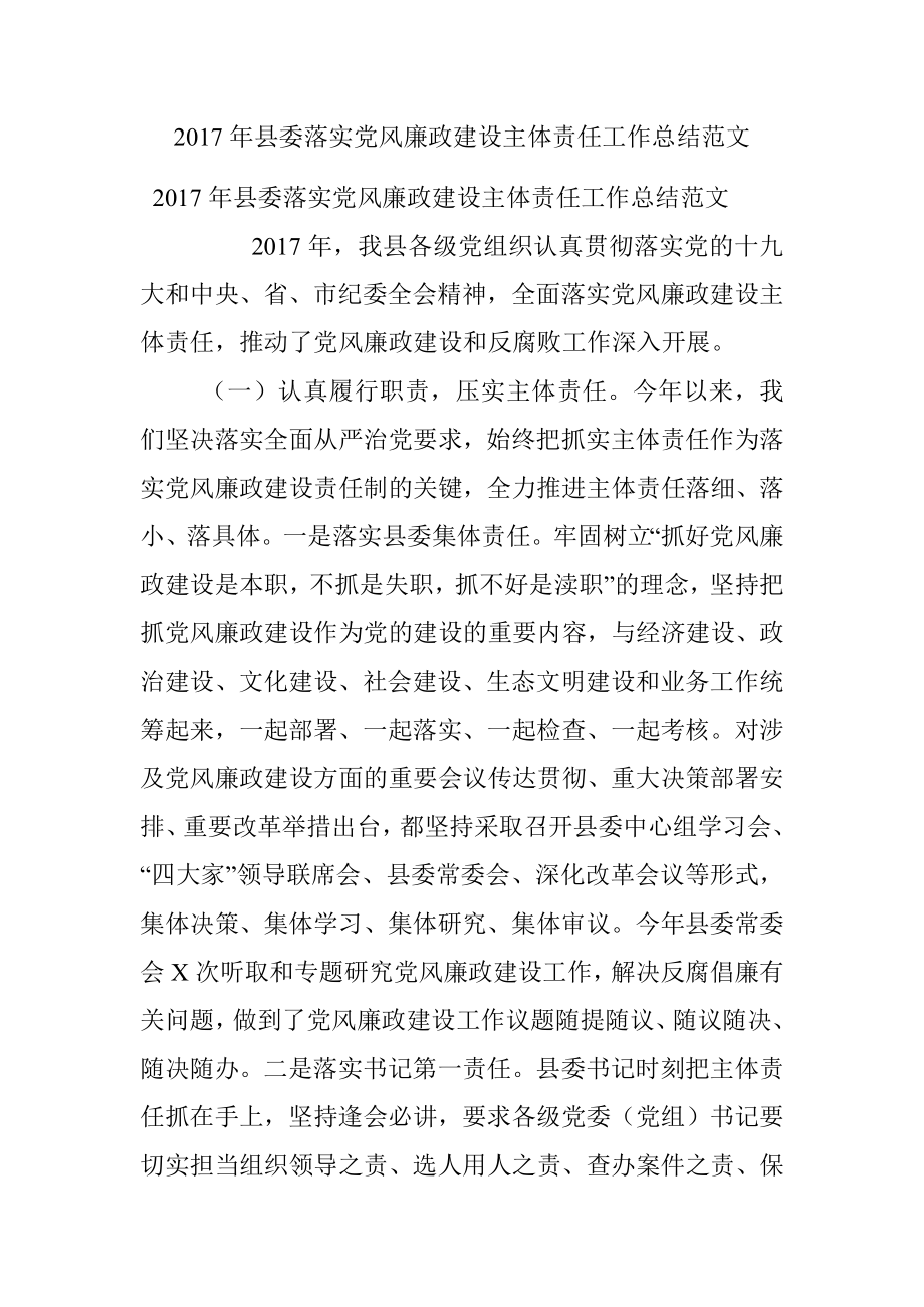 2017年县委落实党风廉政建设主体责任工作总结范文.docx_第1页