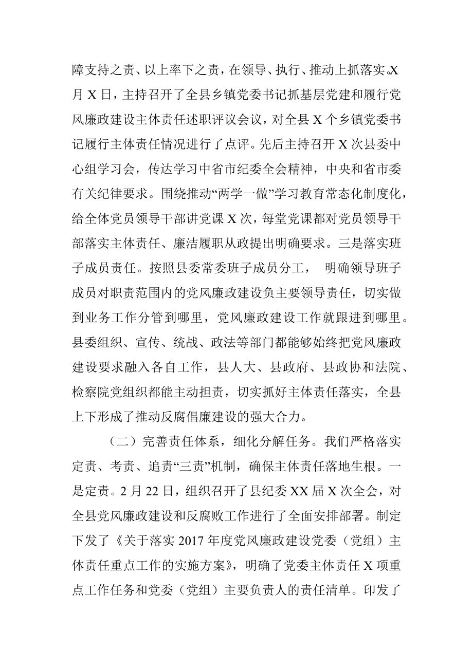 2017年县委落实党风廉政建设主体责任工作总结范文.docx_第2页