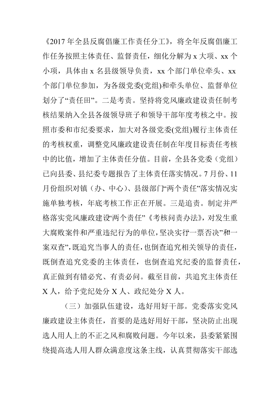 2017年县委落实党风廉政建设主体责任工作总结范文.docx_第3页