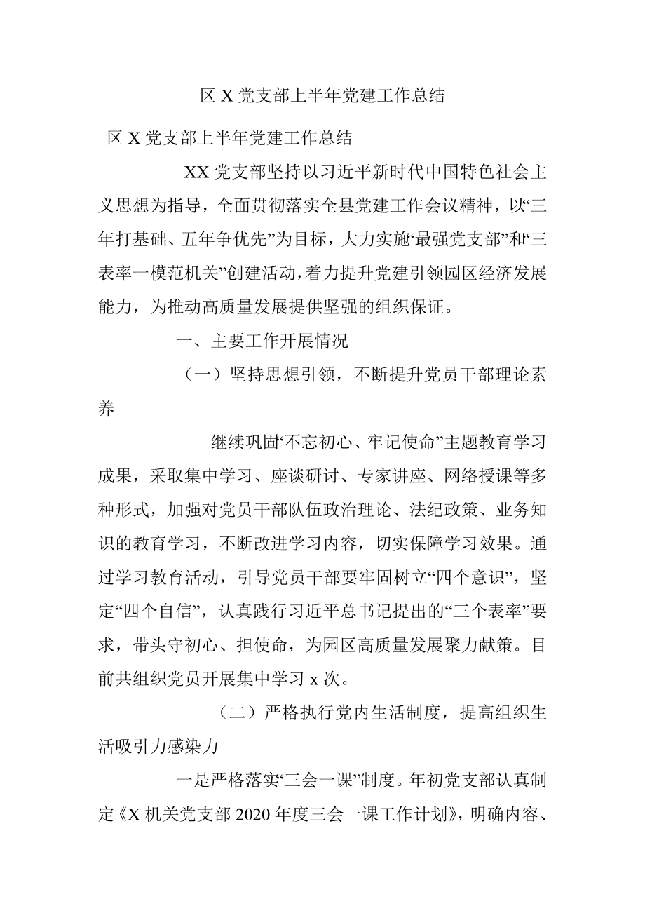 区X党支部上半年党建工作总结.docx_第1页