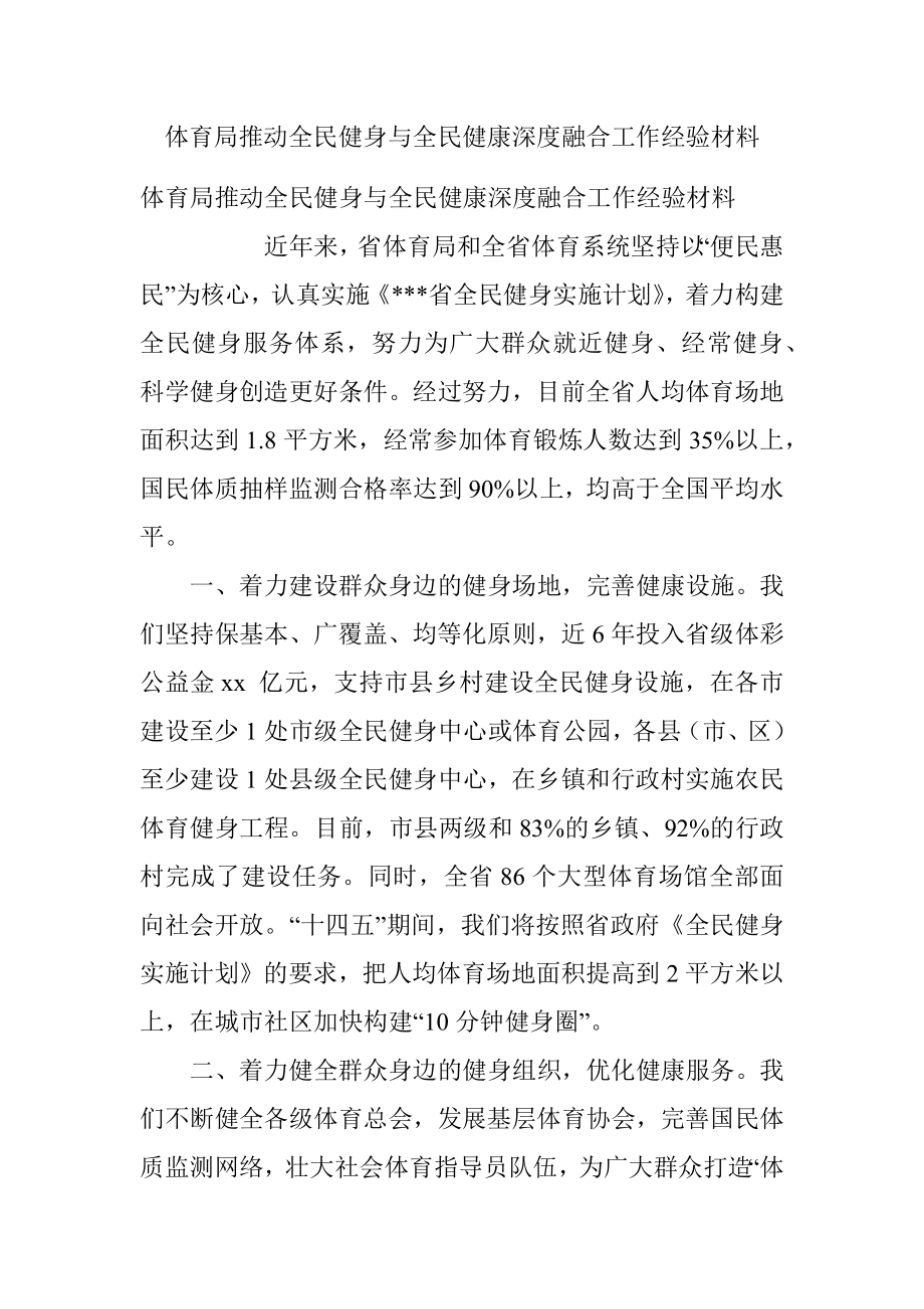 体育局推动全民健身与全民健康深度融合工作经验材料.docx_第1页