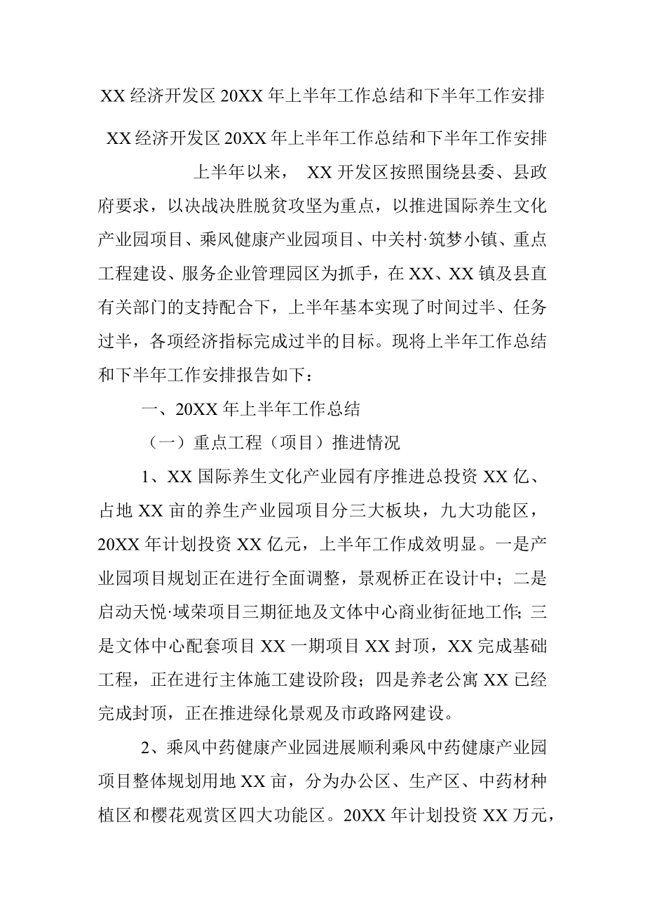 XX经济开发区20XX年上半年工作总结和下半年工作安排.docx_第1页