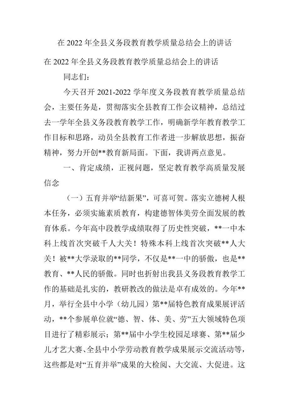 在2022年全县义务段教育教学质量总结会上的讲话.docx_第1页