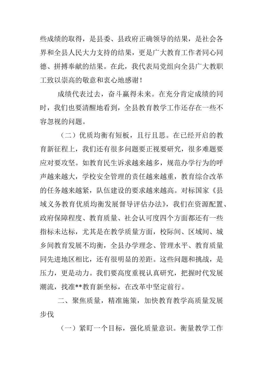 在2022年全县义务段教育教学质量总结会上的讲话.docx_第2页