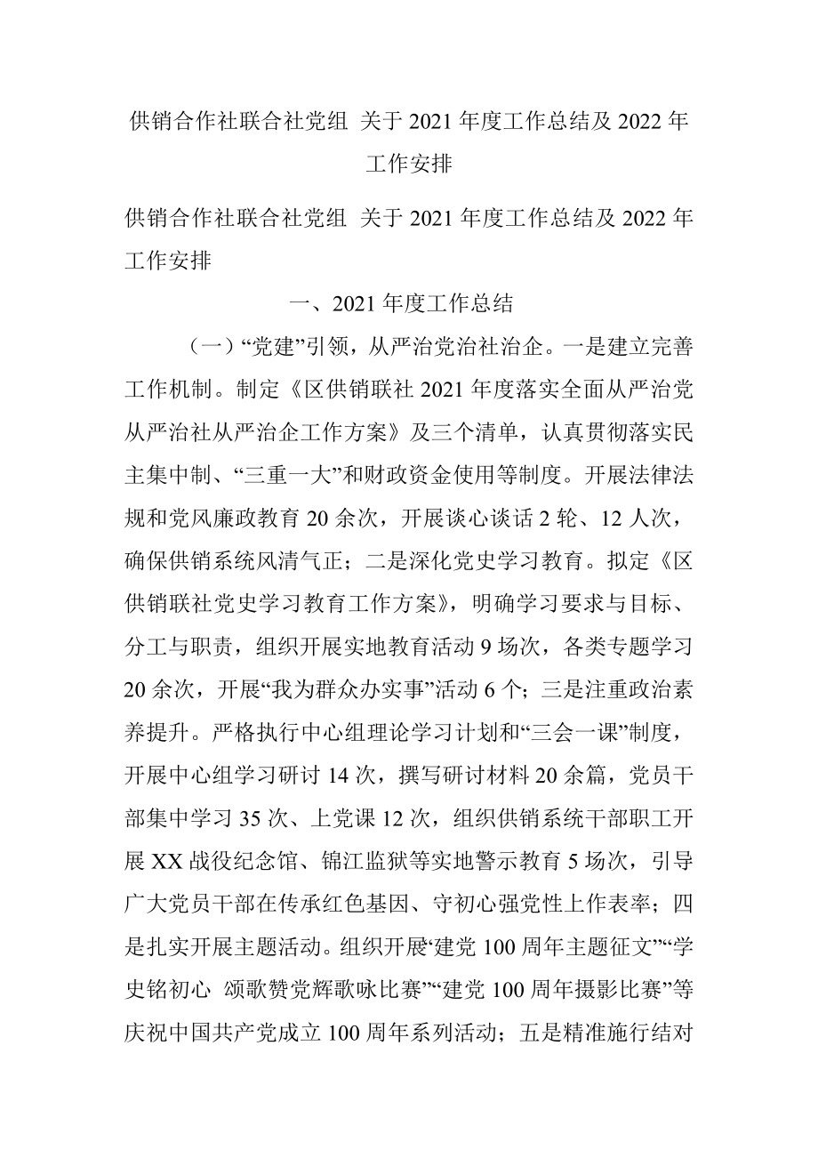 供销合作社联合社党组 关于2021年度工作总结及2022年工作安排.docx_第1页