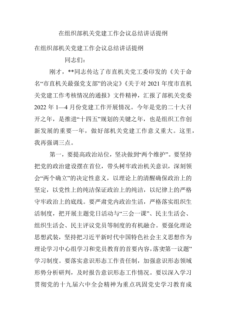 在组织部机关党建工作会议总结讲话提纲.docx_第1页