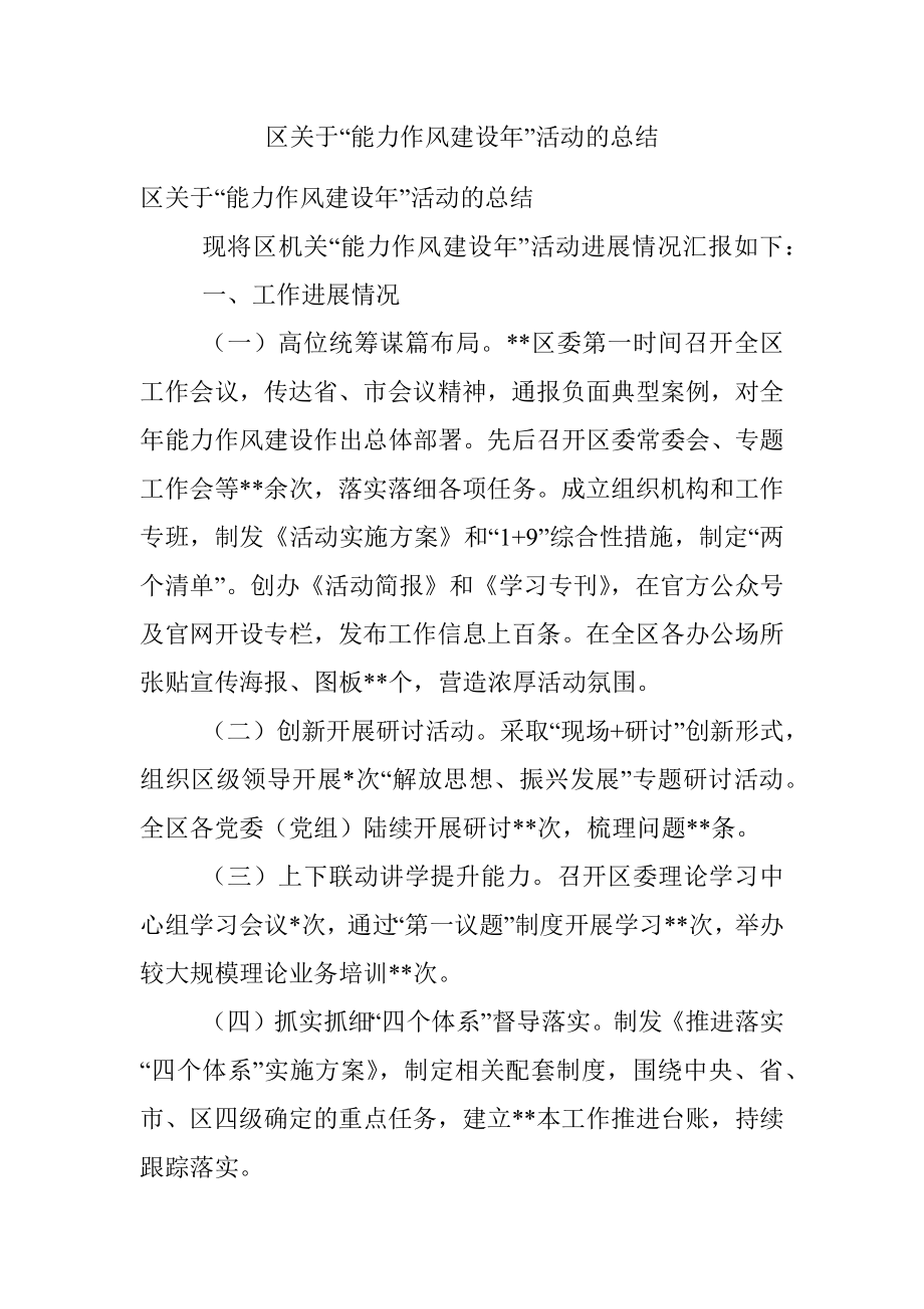 区关于“能力作风建设年”活动的总结.docx_第1页