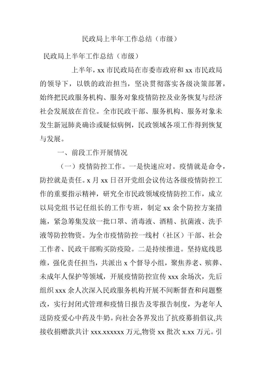 民政局上半年工作总结（市级）.docx_第1页