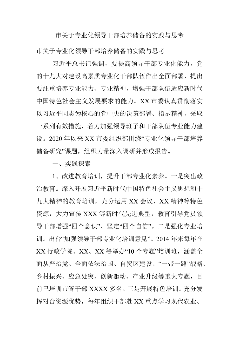 市关于专业化领导干部培养储备的实践与思考.docx_第1页