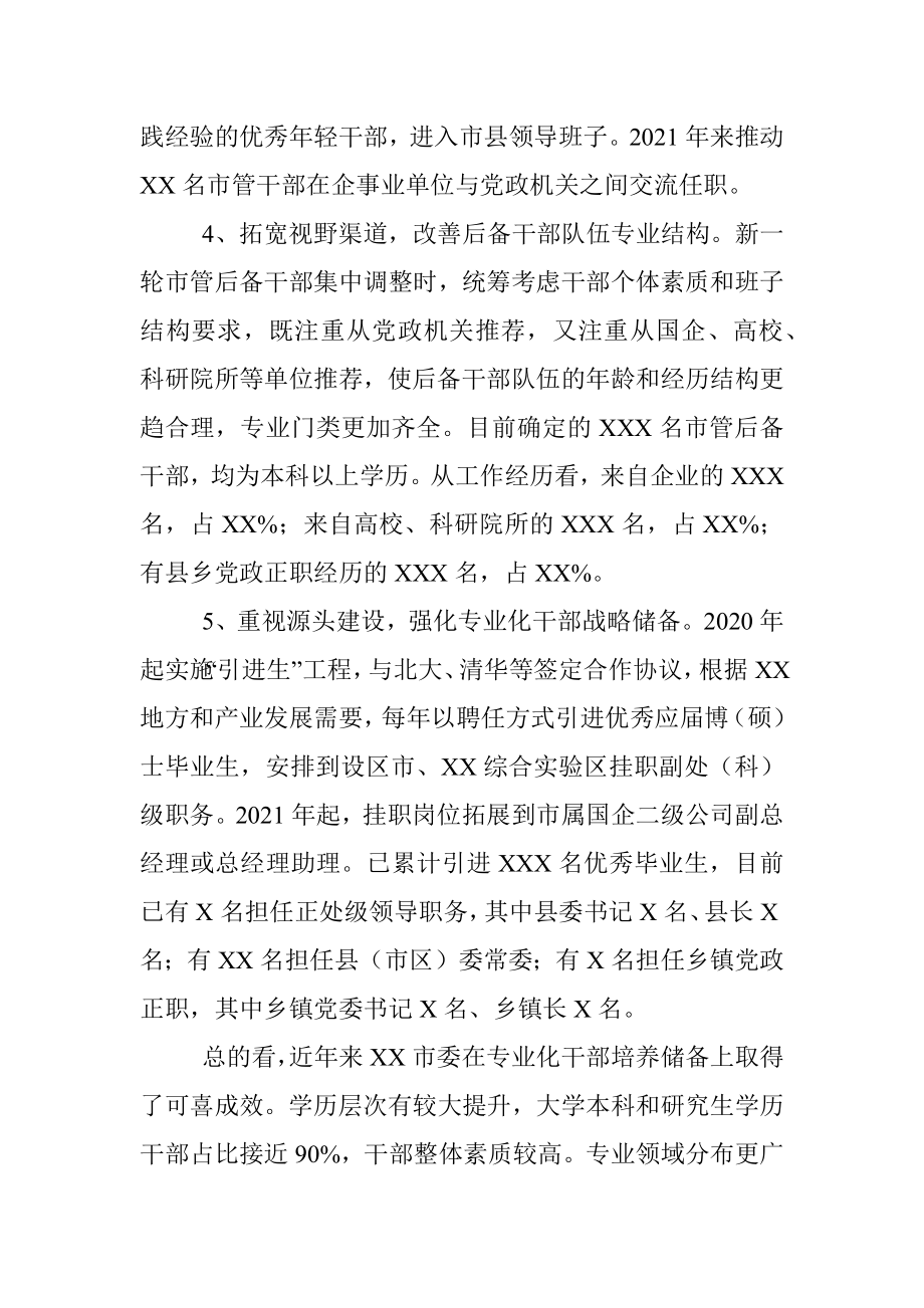 市关于专业化领导干部培养储备的实践与思考.docx_第3页