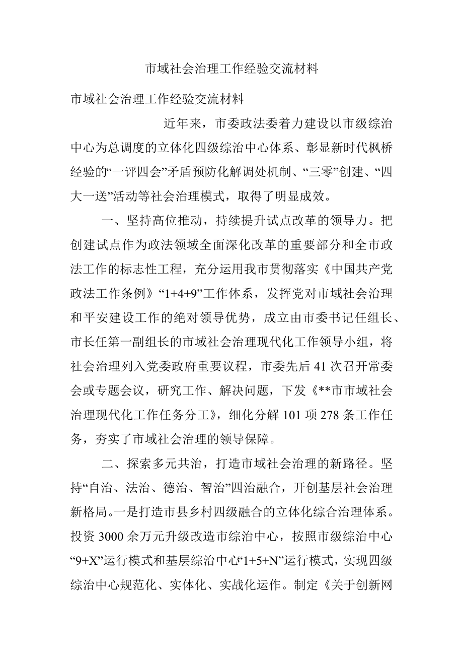 市域社会治理工作经验交流材料.docx_第1页