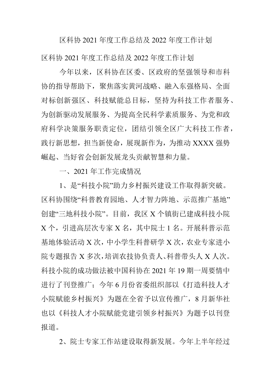 区科协2021年度工作总结及2022年度工作计划.docx_第1页