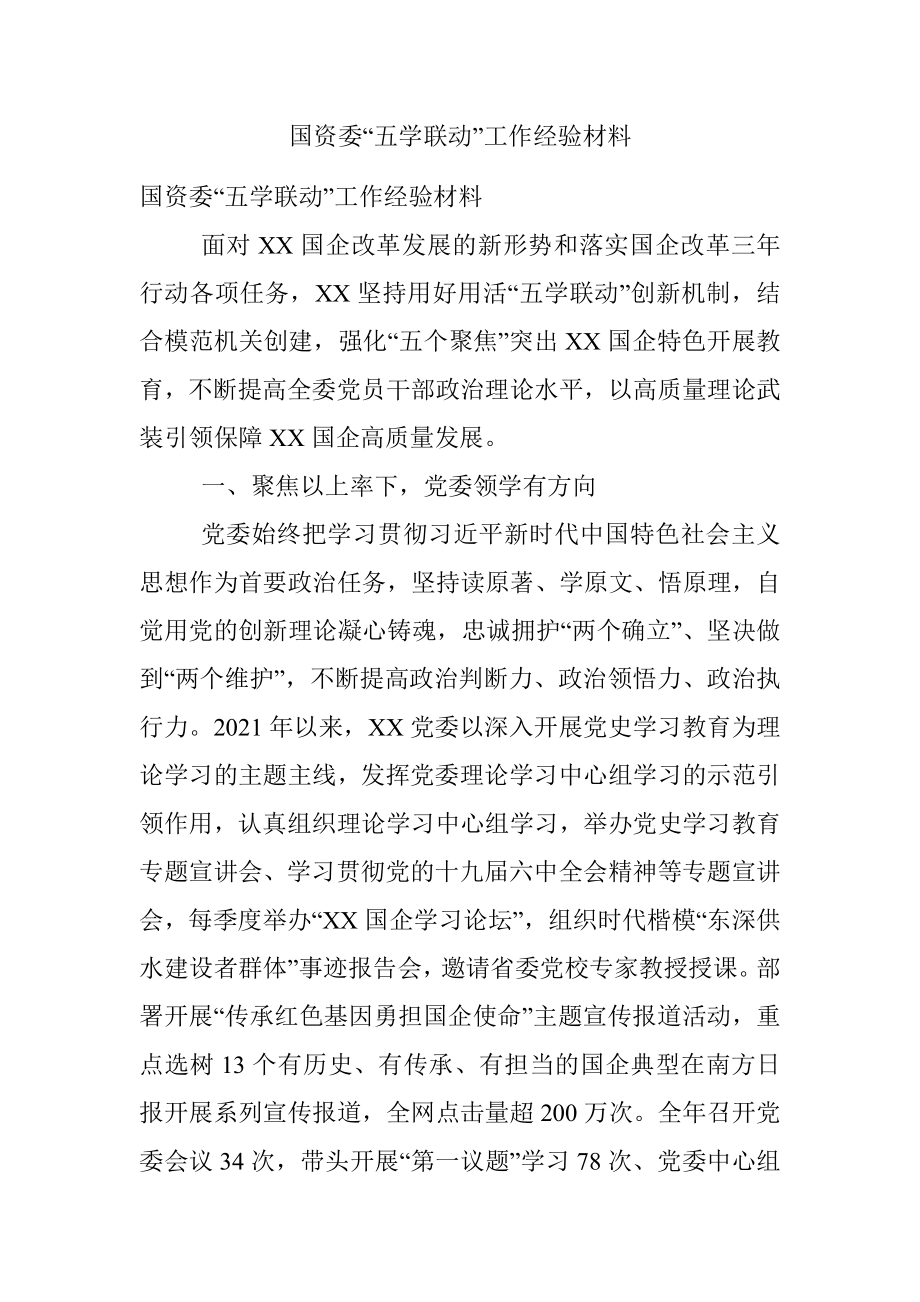 国资委“五学联动”工作经验材料.docx_第1页